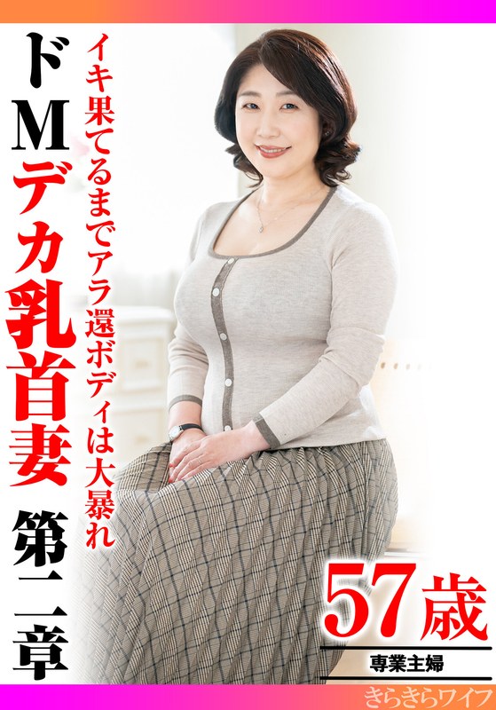 【最新フル動画】イキ果てるまでアラ還ボディは大暴れ ドMデカ乳首妻第二章（きらきらワイフ ）｜h_1640tyvm00307