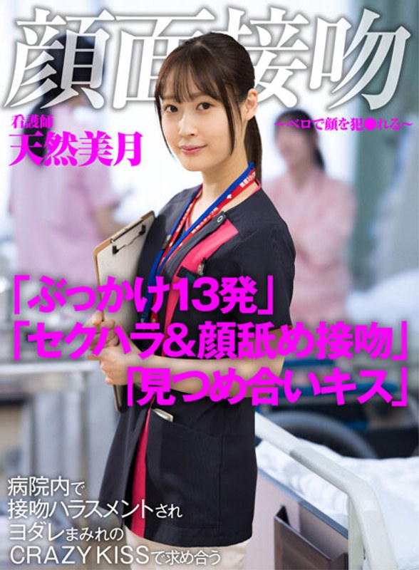 【最新フル動画】顔面接吻 ～ベロで顔を犯●れる～ 病院内で接吻ハラスメントされヨダレまみれのCRAZY KISSで求め合う看護師 天然美月（アキノリ ）｜1akdl00183