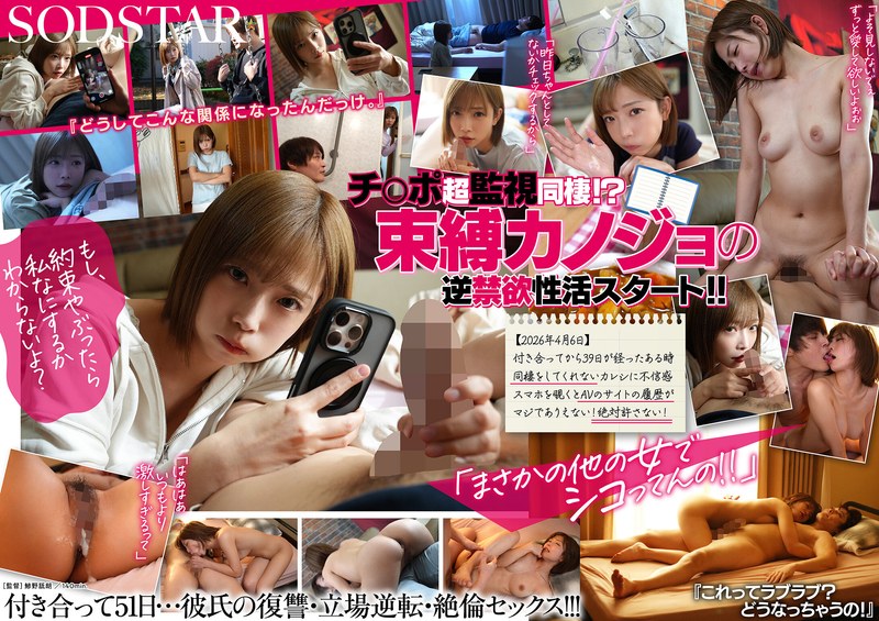 【最新フル動画】「私以外で勃起したら許さないよ？」やっと付き合えたのに…逆禁欲同棲って！？束縛カノジョと早漏カレシの過激チ○ポ観察ダイアリー 紗倉まな（SODクリエイト ）｜1start00562