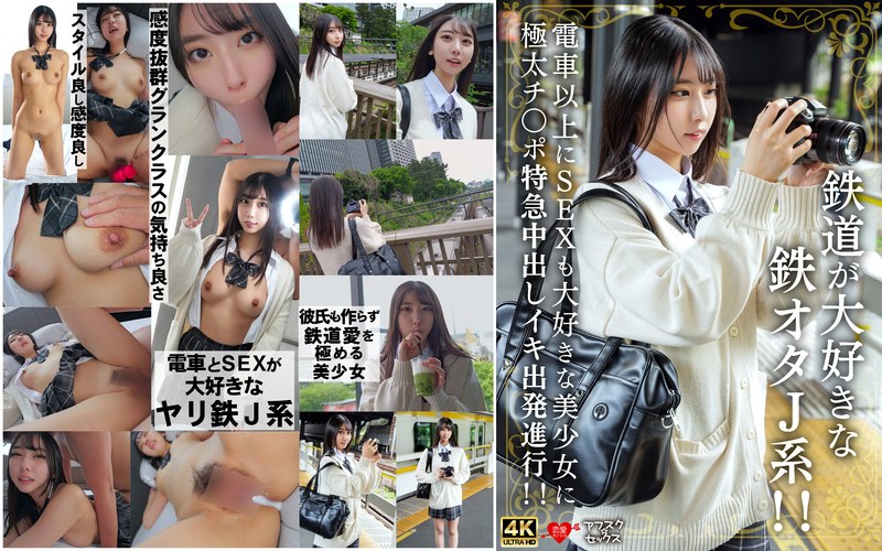 【最新フル動画】鉄道が大好きな鉄オタJ系！！電車以上にSEXも大好きな美少女に極太チ〇ポ特急中出しイキ出発進行！！（HMN WORKS ）｜h_1472erofv00337