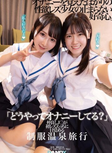 【最新フル動画】「どうやってオナニーしてる？」仲良しJ○が初レズえっちに目覚める制服温泉旅行（DANDY ）｜1dandy00894