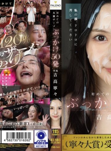 【最新フル動画】初めての大量ザーメンぶっかけ50発 吉高寧々（FALENO ）｜1fns00144