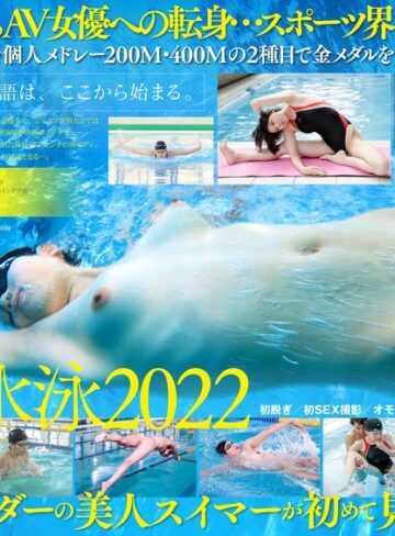 【最新フル動画】競泳日本代表選手 新海咲 AV DEBUT【圧倒的4K映像でヌク！】（SODクリエイト ）｜1stars00494