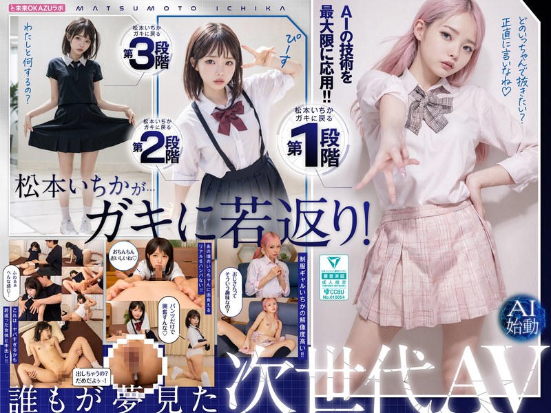 【最新フル動画】ガキにもどった松本いちかと中出し AI松本いちか始動（未来OKAZUラボ ）｜ailb00009