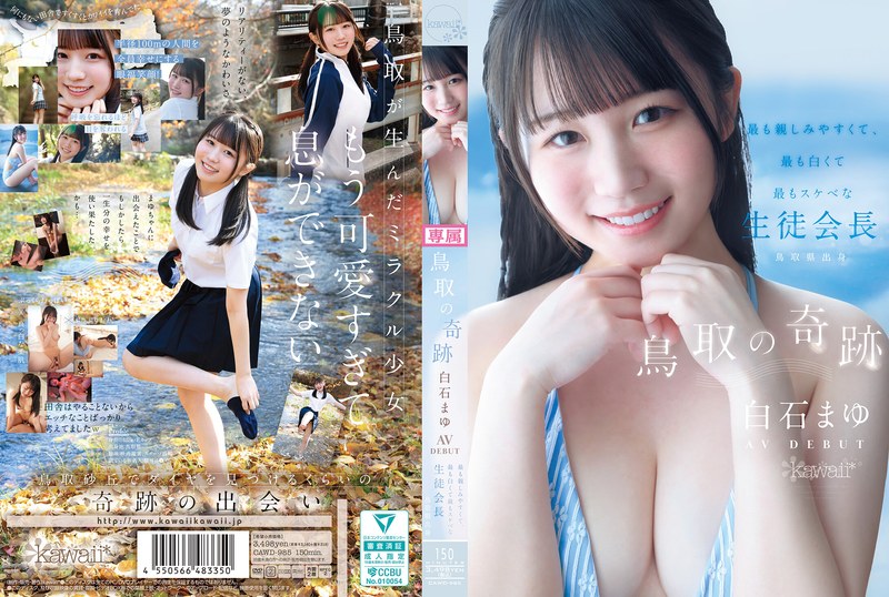 【最新フル動画】鳥取の奇跡 白石まゆ AV DEBUT 最も親しみやすくて、最も白くて最もスケべな生徒会長 鳥取県出身（kawaii ）｜cawd00985