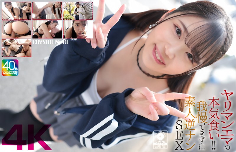 【最新フル動画】【4K】ヤリマンエマの本気食い！！ 我慢できずに素人逆ナンSEX 二葉エマ（クリスタル映像 ）｜crnx00210