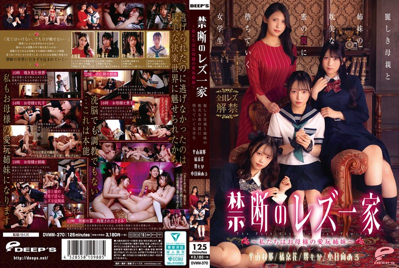 【最新フル動画】禁断のレズ一家 ～私たちはお母様の愛玩姉妹～ 麗しき母親と姉妹の耽美な蜜の罠に堕ちていく女学生（ディープス ）｜dvmm00370