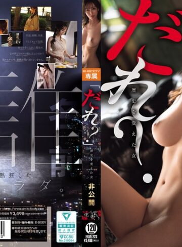 【最新フル動画】「だれ？」 歴史を変えた女 非公開（E-BODY ）｜eyan00223