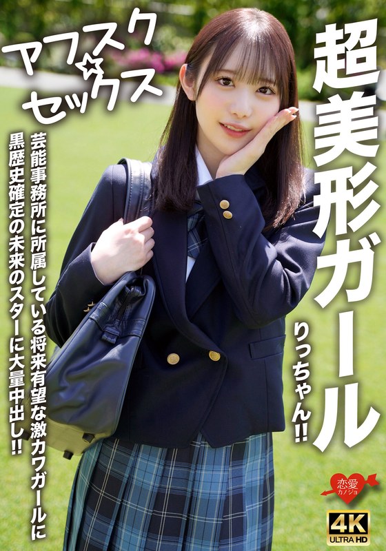 【最新フル動画】【アフスク☆セックス】超美形ガールりっちゃん！！芸能事務所に所属している将来有望な激カワガールに黒歴史確定の未来のスターに大量中出し！！（HMN WORKS ）｜h_1472erofv00293