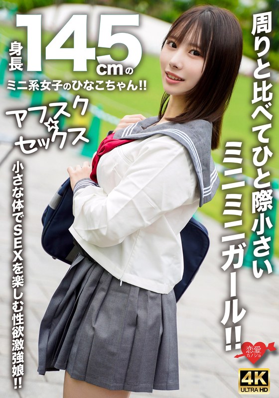 【最新フル動画】【アフスク☆セックス】身長145cmのミニ系女子のひなこちゃん！！周りと比べてひと際小さいミニミニガール！！小さな体でSEXを楽しむ性欲激強娘！！（HMN WORKS ）｜h_1472erofv00297
