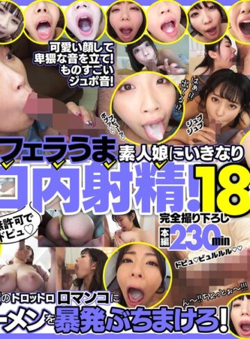 【最新フル動画】無許可でドピュ！フェラうま素人娘にいきなり口内射精！18名（Flower ）｜h_1721fkaw00001