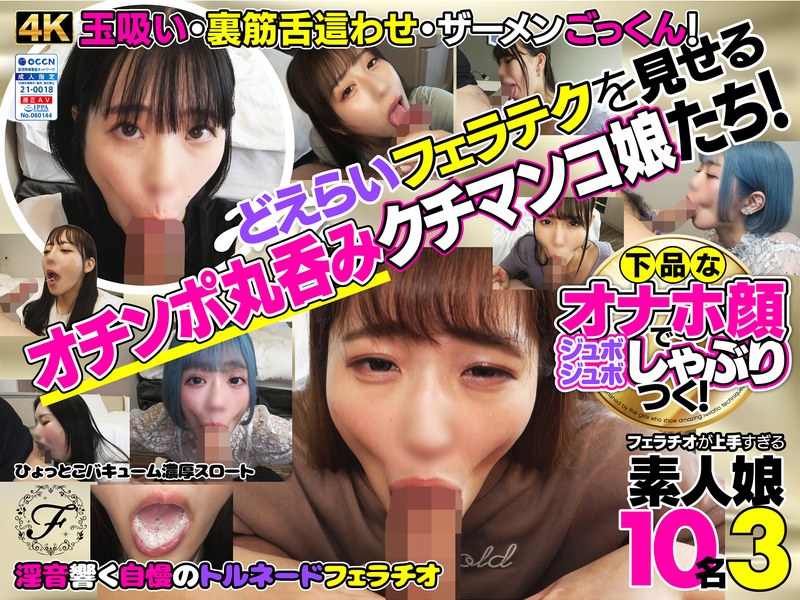 【最新フル動画】下品なオナホ顔でジュボジュボしゃぶりつく！フェラチオが上手すぎる素人娘10名3（Flower ）｜h_1721flab00003