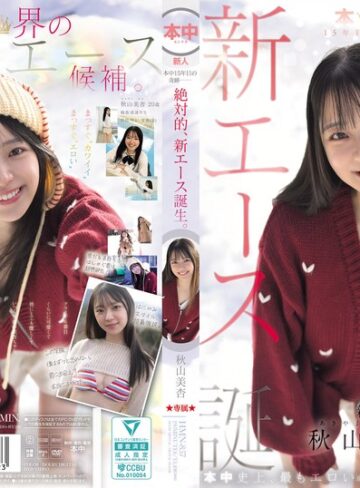 【最新フル動画】本中15年目の奇跡ー 絶対的、新エース誕生。 秋山美杏（本中 ）｜hmn00857
