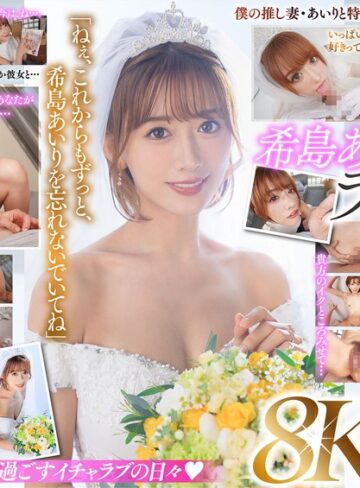 【最新フル動画】【VR】ラストVR 希島あいり 「これからはずっと一緒だね」 推しだったあいりと結婚した僕 朝まで彼女と汗だく密着で 中出し種付けSEXに溺れた 夢のような新婚初夜（マドンナ ）｜juvr00233
