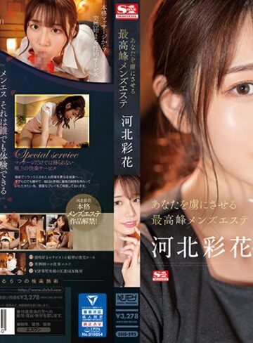 【最新フル動画】あなたを虜にさせる最高峰メンズエステ 河北彩花（エスワン ナンバーワンスタイル ）｜ssis00595