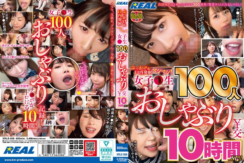 【最新フル動画】ぶっかけ＆口内発射マシマシ！ 女子●生100人おしゃぶり￥交10時間SP！！（レアルワークス ）｜xrle00056
