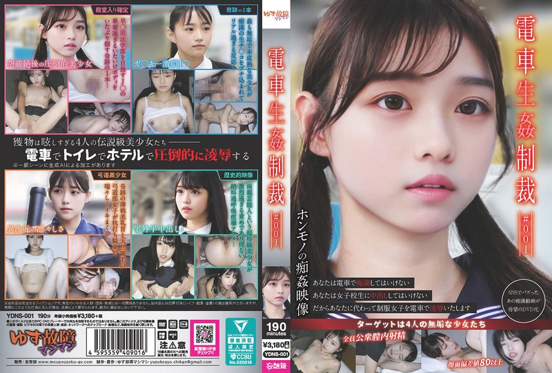 【最新フル動画】電車生姦制裁 ＃001（ゆず故障マシマシ/妄想族 ）｜ydns00001