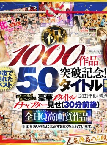 【最新フル動画】【VR】【超豪華 作品集】SODVR おかげさまで 1000 作品突破記念！ 最も売れたベスト 50 タイトル！1000 分以上！！フェチからいちゃラブまで VR 人気作品を完全網羅！ 他では見られない最新 VR 技術や特殊シチュエーションなど SODVRでしか体験できない VR が満載！…（SODクリエイト ）｜13dsvr01095