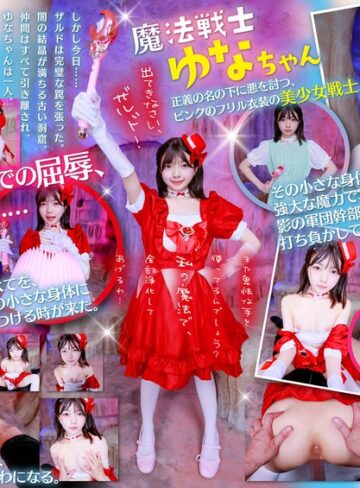 【最新フル動画】【VR】魔法戦士ゆなちゃんに毎回倒されてる敵のワイ。今回こそは、追い詰めて日頃の恨みをこの小さいカラダに全部ぶつけてやる！！（SODクリエイト ）｜13dsvr01965