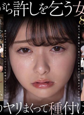 【最新フル動画】【VR】【8K】泣き虫美少女を●しまくって孕ませる。 陰キャな僕に優しく接してくれたあの子に彼氏ができたので誰かのものになるぐらいだったら拉致することにした 花守夏歩（SODクリエイト ）｜13dsvr01991