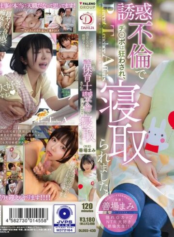【最新フル動画】「だって…パパさんの事が好きな性癖なんだもん。」娘達の担任保育士さんの誘惑不倫でチ○ポは狂わされ、寝取られました。 善場まみ（DAHLIA ）｜1dldss00430