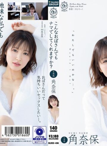 【最新フル動画】こんなおばさんでもナマでしてくれますか？ 角奈保（DAHLIA ）｜1dldss00496