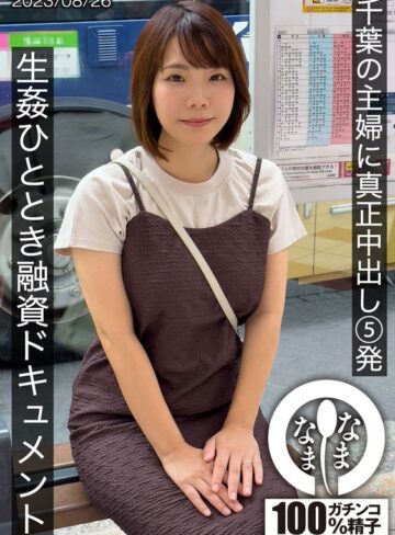 【最新フル動画】千葉の主婦に真正中出し5発 生姦ひととき融資ドキュメント あまみやさん（Hカップ）（なまなま ）｜1hnamh00006