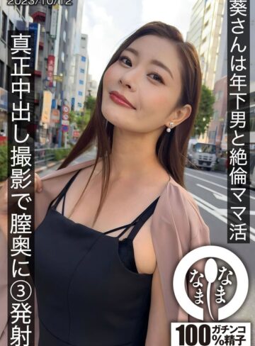 【最新フル動画】葵さんは年下男と絶倫ママ活 真正中出し撮影で膣奥に3発射（なまなま ）｜1hnamh00009