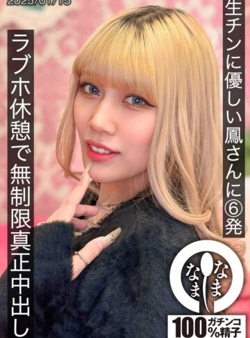 【最新フル動画】生チンに優しい鳳さんに6発 ラブホ休憩で無制限真正中出し 鳳カレン（なまなま ）｜1hnamh00021