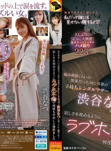 【最新フル動画】悩み相談くらいの関係だった同じ部署の子持ちシングルマザー渋谷なつに朝イチから誘われて…寂しさを埋めるようにラブホ不倫で何度も中出しと精飲をした（夕焼けジェラシー ）｜1jera00004