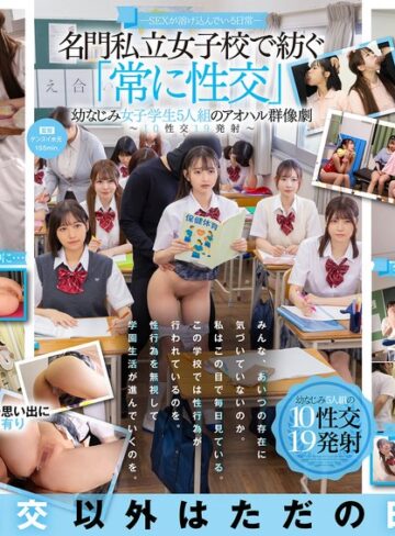 【最新フル動画】―SEXが溶け込んでいる日常― 名門私立女子校で紡ぐ「常に性交」幼なじみ女子学生5人組のアオハル群像劇～10性交19発射～（SODクリエイト ）｜1sdde00758