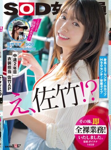 【最新フル動画】SOD女子社員 中途2年目衣装担当 佐竹。このたび初AV出演！！その後、即全裸業務いたしました。 佐竹夏帆（SODクリエイト ）｜1sdjs00318
