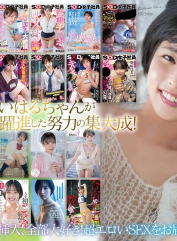 【最新フル動画】柴崎はる 初総集編！SOD女子社員からAVDEBUTを遂げた2年間の22タイトル22SEX豪華10時間スペシャル（SODクリエイト ）｜1sods00079