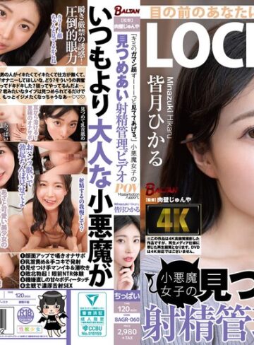 【最新フル動画】「キミのガマン顔ずーーーっと見ててあげる。」小悪魔女子の見つめあい射精管理ビデオ 皆月ひかる（BALTAN＜バルタン＞ ）｜bagr00060