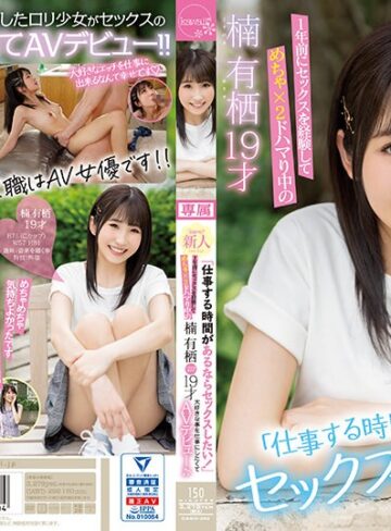【最新フル動画】「仕事する時間があるならセックスしたい！」1年前にセックスを経験してめちゃ×2ドハマり中の楠有栖19才大好きな事を仕事にしたくてAVデビュー♪♪（kawaii ）｜cawd00292