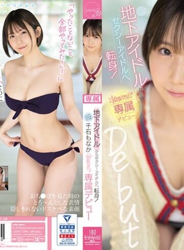 【最新フル動画】地下アイドルからセクシーアイドルへ転身！エッチ大好きスター候補生 千石もなか kawaii*専属デビュー（kawaii ）｜cawd00394