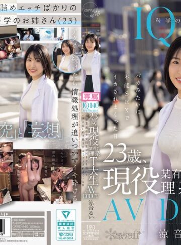 【最新フル動画】IQ140 科学のお姉さん 23歳、現役某有名理系T大生 AV DEBUT 完璧主義な大学院生が何もかも忘れてバカみたいに本能SEXでイカされまくった日 涼音るい（kawaii ）｜cawd00840