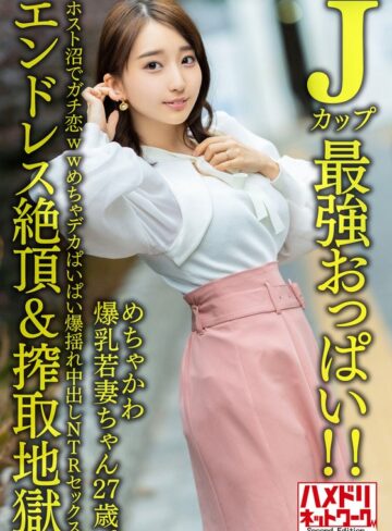 【最新フル動画】【Jカップ最強おっぱい！！】 めちゃかわ爆乳若妻ちゃん27歳。ホスト沼でガチ恋wwめちゃデカぱいぱい爆揺れ中出しNTRセックス【エンドレス絶頂＆搾取地獄】（HMN WORKS ）｜h_1472hmdnv00640