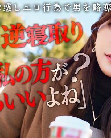 【最新フル動画】【彼女のお姉さんは甘えんぼ痴女ビッチ】彼女が不在の間を狙って仕掛けてくる絶対不可避の激シコ誘惑！肉欲そそるムチムチボディを密着させて極上の甘エロボイスで淫語責め！理性ブッ飛び暴走ピストン…小悪魔痴女なお姉さんが痙攣メス堕ち！【痴女のメス堕ち】… わか菜ほの（DOC ）｜h_1711maan01072