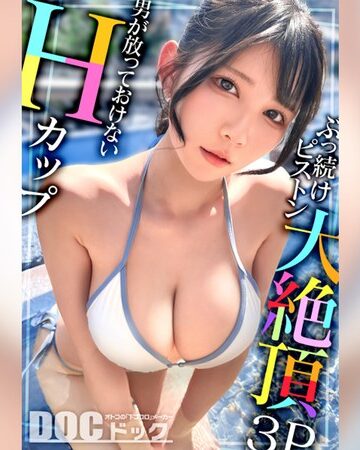 【最新フル動画】【Hカップの超敏感巨乳】清楚系ヤリマンを発見！Wチ●コからの顔面ビンタに「幸せ◆」ご満悦！？大好きな筋肉にガッチリ抱かれて猛烈ピストン！感度が良すぎて大量潮吹き＆痙攣絶頂！チ●コに夢中なデカ乳娘が休憩無しの連続生ハメ！！【水着っ子ナンパ】【Mina】 福原みな（DOC ）｜h_1711maan01095