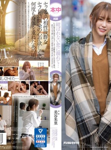 【最新フル動画】結ばれない恋に溺れて…いつか別の男の彼女になってしまう幼馴染でセフレの朱里と僕は、終わりを予感しながらも何度も何度も中出しSEXをした。 美谷朱里（本中 ）｜hmn00196