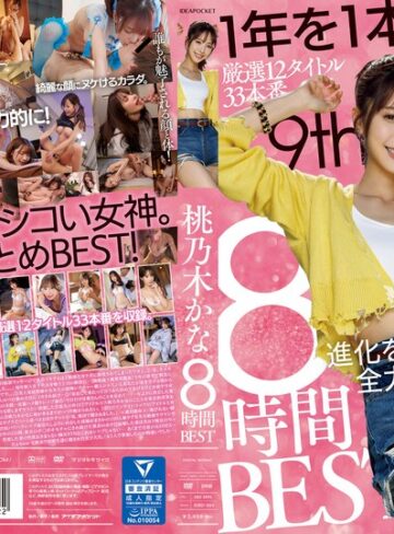 【最新フル動画】桃乃木かな 8時間BEST（アイデアポケット ）｜idbd00924