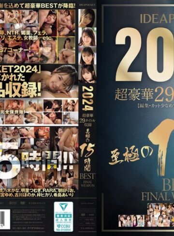 【最新フル動画】IDEAPOCKET 2024 超豪華29タイトル収録 至極の15時間BEST FINAL WEAPON（アイデアポケット ）｜idbd00953