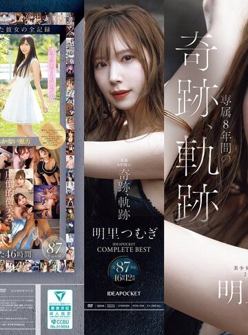【最新フル動画】明里つむぎ 専属8年間の奇跡、軌跡 IDEAPOCKET COMPLETE BEST 全87作品 46時間 12枚組（アイデアポケット ）｜ipok00008