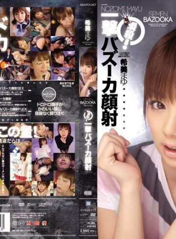【最新フル動画】瞬殺！一撃バズーカ顔射 希美まゆ（アイデアポケット ）｜iptd00638