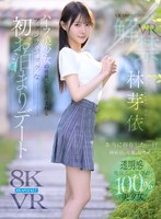 【最新フル動画】【VR】VR IMPRESSION 林芽依VR解禁 本当に存在した…！！神秘的、可憐、幻想的…ハーフ美少女の世界に引き込まれるファンタジックな初お泊まりデート（アイデアポケット ）｜ipvr00385