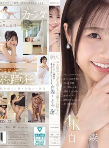 【最新フル動画】新人 お天気キャスターのような美人お姉さん S心をくすぐる身体の柔らかさを持つマゾバレリーナ 白森くるみAVデビュー（アイデアポケット ）｜ipzz00592