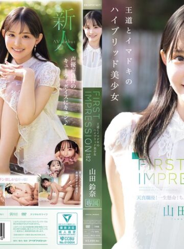 【最新フル動画】FIRST IMPRESSION 182 王道とイマドキのハイブリッド美少女 山田鈴奈（アイデアポケット ）｜ipzz00610