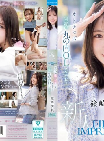 【最新フル動画】FIRST IMPRESSION 192 ほんわか癒し系だけど頼れる上司のオトナっぽ可愛い丸の内OL AVデビュー 篠崎沙帆（アイデアポケット ）｜ipzz00849