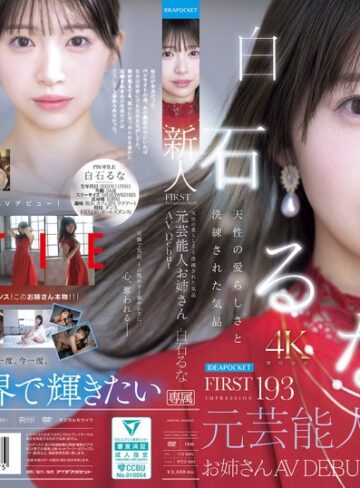【最新フル動画】FIRST IMPRESSION 193 天性の愛らしさと洗練された気品 元芸能人お姉さん AV DEBUT 白石るな（アイデアポケット ）｜ipzz00893